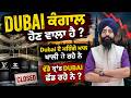 DUBAI ਕੰਗਾਲ ਹੋਣ ਵਾਲਾ ਹੈ ?🔥 Dubai ਦੇ ਮਹਿੰਗੇ ਮਾਲ ਖਾਲੀ ਹੋ ਰਹੇ ਨੇ 🔥 ਵੱਡੇ ਬ੍ਰਾਂਡ DUBAI ਛੱਡ ਰਹੇ ਨੇ