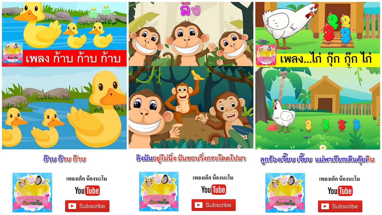 เพลง เป็ด ลิง ไก่ | เป็ดก้าบก้าบ | ลิงเจี๊ยกเจี๊ยก | ไก่กุ๊กกุ๊ก | เพลงเด็กในตำนาน