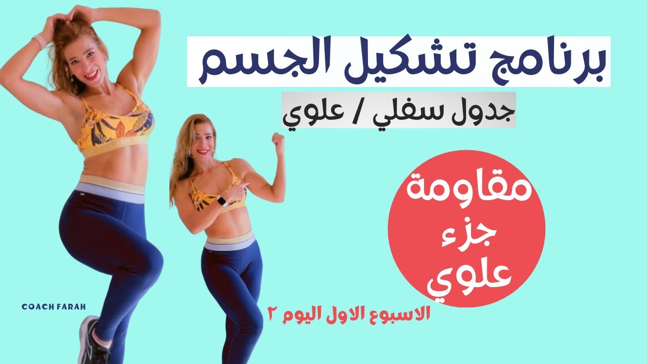 تمارين جزء علوي | تمارين مقاومة لشد وتشكيل الجسم | جدول رياضي ٤  ايام جزء علوي وسفلي |دهون الذراعين