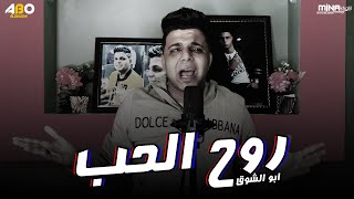 Abo El Shouk - Mahragan Rouh Elhob | ابو الشوق - مهرجان روح الحب