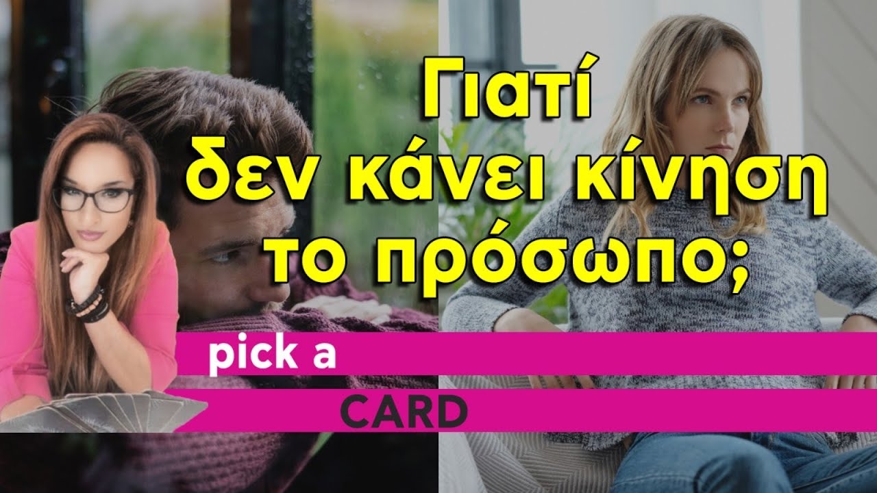 Γιατί δεν κάνει κίνηση το πρόσωπο; (2025) Pick a card με την Αξιοθέα! Μάθε τον πραγματικό λόγο!