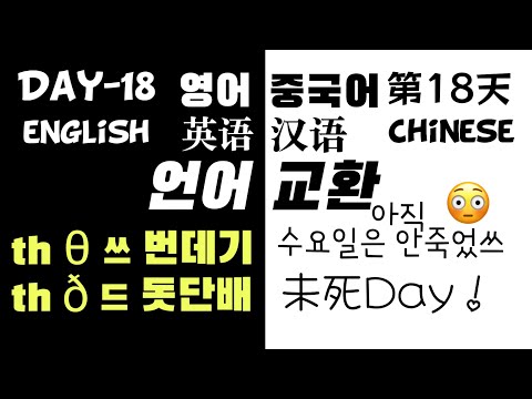 매일 언어교환 18일 【영어】<strong>th</strong> θ 쓰 번데기 <strong>발음</strong> vs ð 드 돗단배 <strong>발음</strong> 【중국어】수요일은 웨이쓰 데이 未死Day!