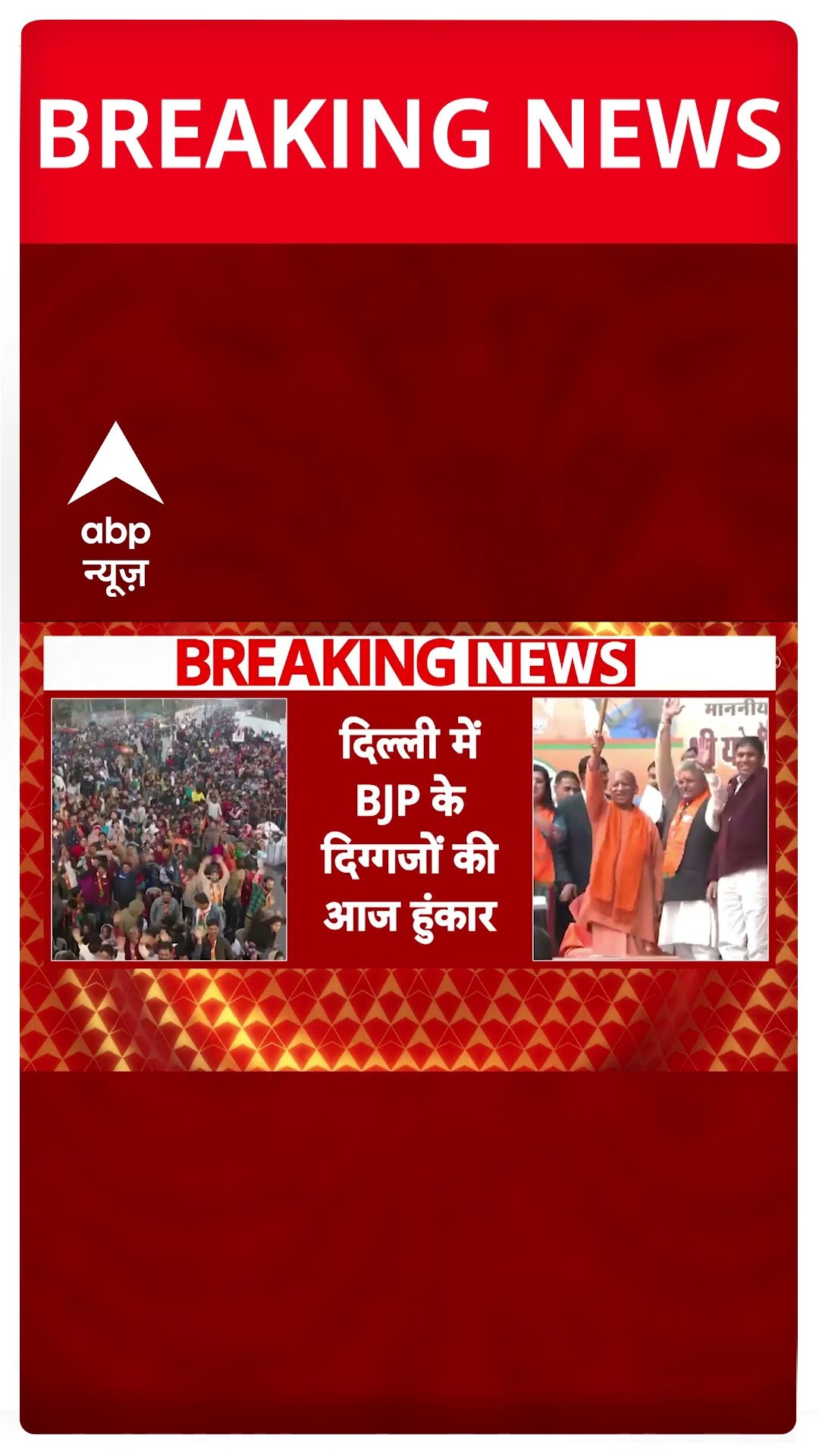 Delhi Election Breaking: दिल्ली चुनाव में आज Amit Shah और Yogi Adityanath की बड़ी रैलियां