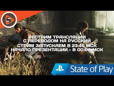 PlayStation - State of Play. Рестрим трансляции с переводом. - PlayStation - State of Play. Рестрим трансляции с переводом.