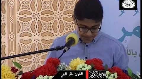تلاوة عطرة - الفارئ باقر البني