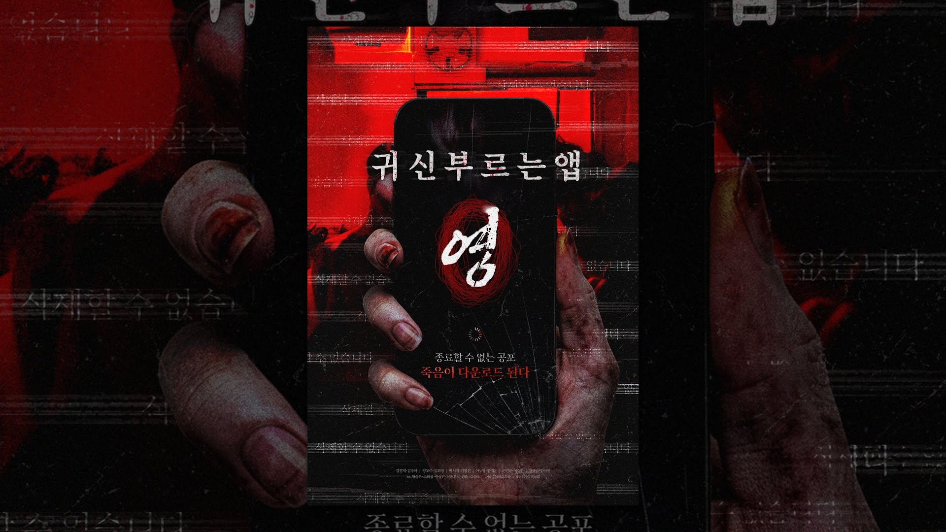귀신 부르는 앱: 영