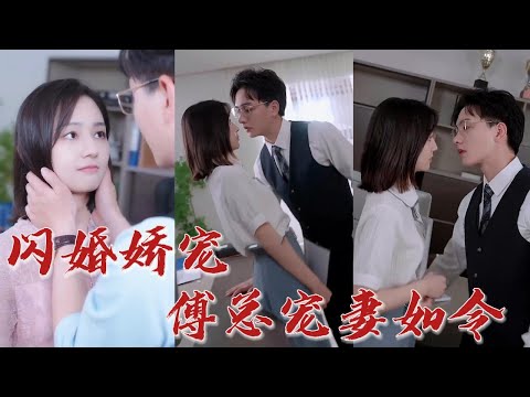 女孩急需60萬救媽媽，找老闆借錢，不料老闆卻拿出結婚協議？ 本是為了哄騙奶奶，怎料最後假戲真做了？ 《閃婚嬌寵傅總寵妻如令》#华夏剧场-