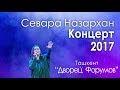 Севара Назархан Концерт 2017 (Полная версия) Sevara Nazarkhan Konsert 2017 (Full version)