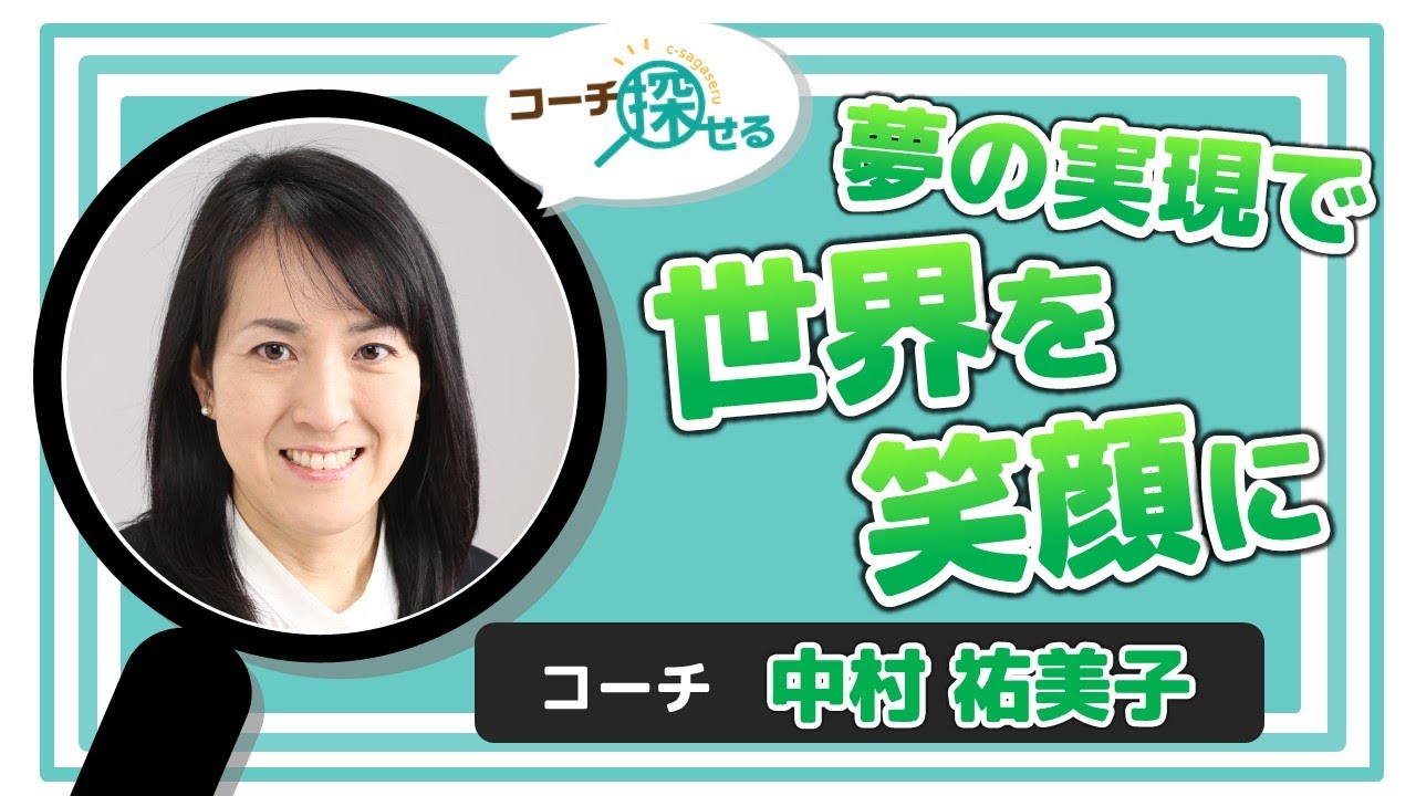 コーチ探せる コーチ紹介vol19 夢の実現で世界を笑顔に Youtube