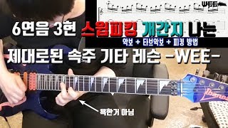 축지법 연주 ?, 6연음 3현 코드톤 스윕피킹 제대로된 속주 기타 레슨 -WEE-