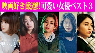 【映画好きが選ぶ！好きな可愛い日本人女優ベスト３！】超王道のあの女優！色気の中に可愛さのある女優！今後注目の女優など！【シネマンション】