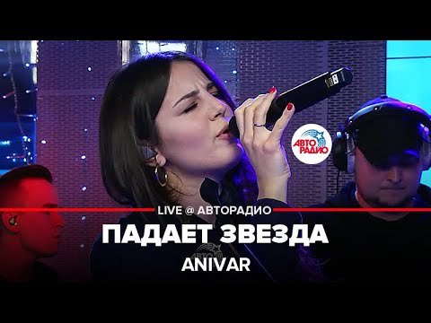 Anivar - Падает Звезда