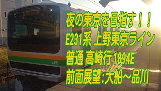 【前面展望】E231系 上野東京ライン 普通 高崎行 1894E [大船→品川]