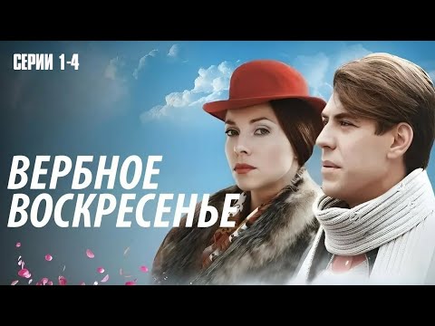 ТАКИЕ ФИЛЬМЫ БОЛЬШЕ НЕ СНИМАЮТ! ЛУЧШАЯ ИСТОРИЧЕСКАЯ ДРАМА О ЛЮБВИ! | Вербное воскресенье Серии 1-4