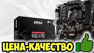 MSI B450-A PRO | Лучшая бюджетная материнская плата на B450 чипсете