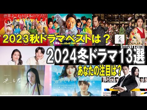 【2024冬ドラマ13選】2023秋ドラマ総括／光る君へ／大奥／不適切にもほどがある！／Eye Love You／マルス／君が心をくれたから／おっさんずラブリターンズ