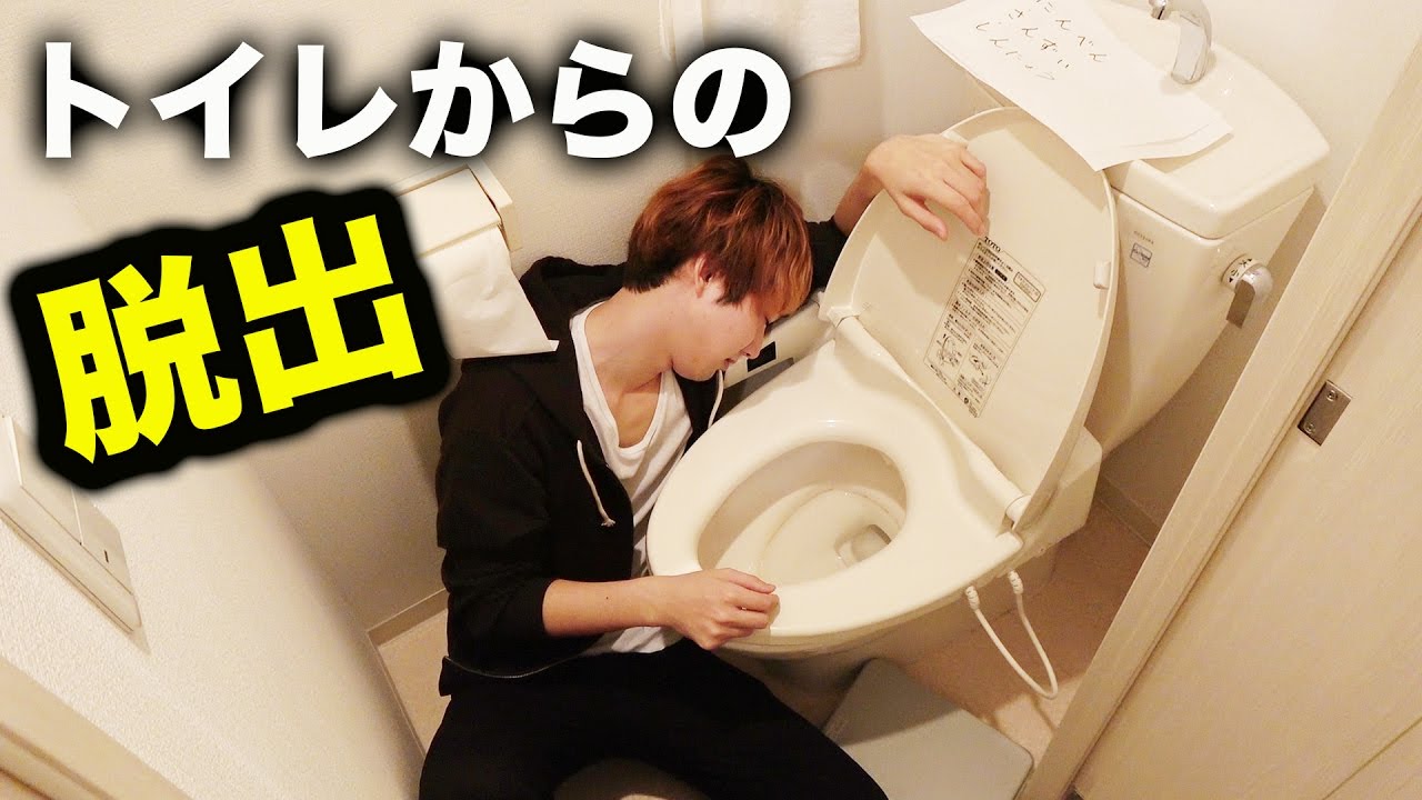 密室のトイレでリアル型脱出ゲームやってみた Youtube