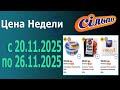 🎉Цена Недели 1 и Черная Пятница в Сильпо с 20.11.2025 - 26.11.2025.