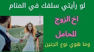 تفسير حلم رؤيه أخ الزوج في منام المرأه الحامل وعلاقته بنوع الجنين