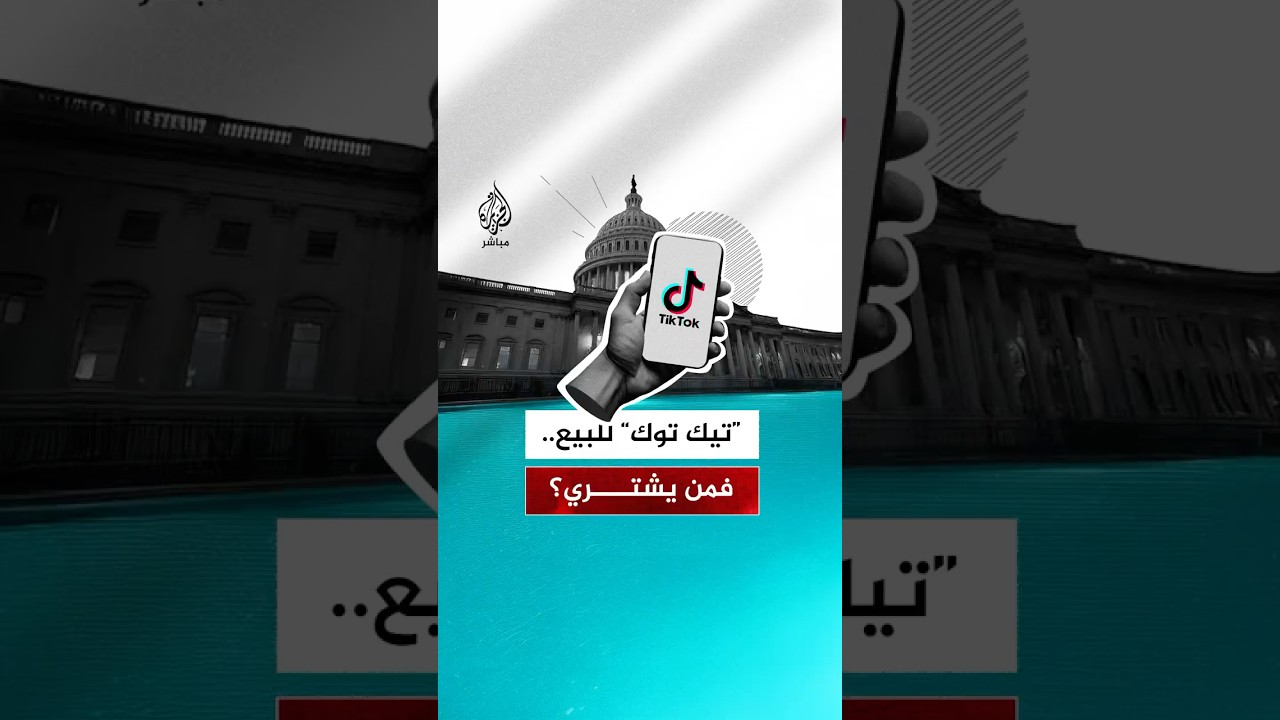 “تيك توك” للبيع.. مَن أبرز المرشحين لشراء المنصة في الولايات المتحدة؟