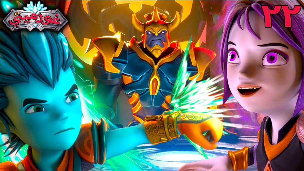 غورميتي الحلقة 22 | استعادة طاقة البرج ⚡️  كرتون أطفال عربي - Super Toons TV