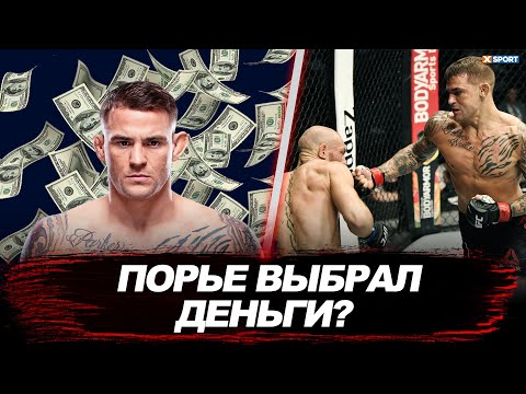 ДАСТИН ПОРЬЕ ВЫБРАЛ