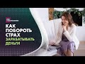 Блокировка денежного потока. Страх денег