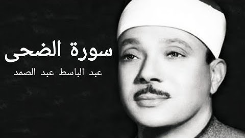 تلاوة رائعة للشيخ عبد الباسط سورة الضحى