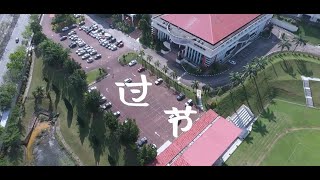 宽柔中学古来分校——微电影——过节