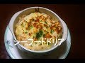 シーフードドリア　Seafood Doria