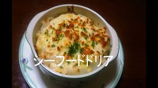 シーフードドリア　Seafood Doria