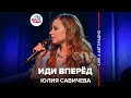 Юлия Савичева - Иди Вперед (LIVE @ Авторадио)