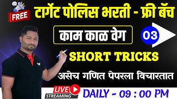 काम काळ वेग ट्रिक्स | Kam kal veg #पोलिस_भरती_2025 #policepaper #Policebharti update #yjtricks