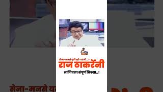 Raj Thackeray :- सेना-मनसे युती कुठे अडली राज ठाकरेंनी सांगितला संपूर्ण किस्सा1000subscribernews