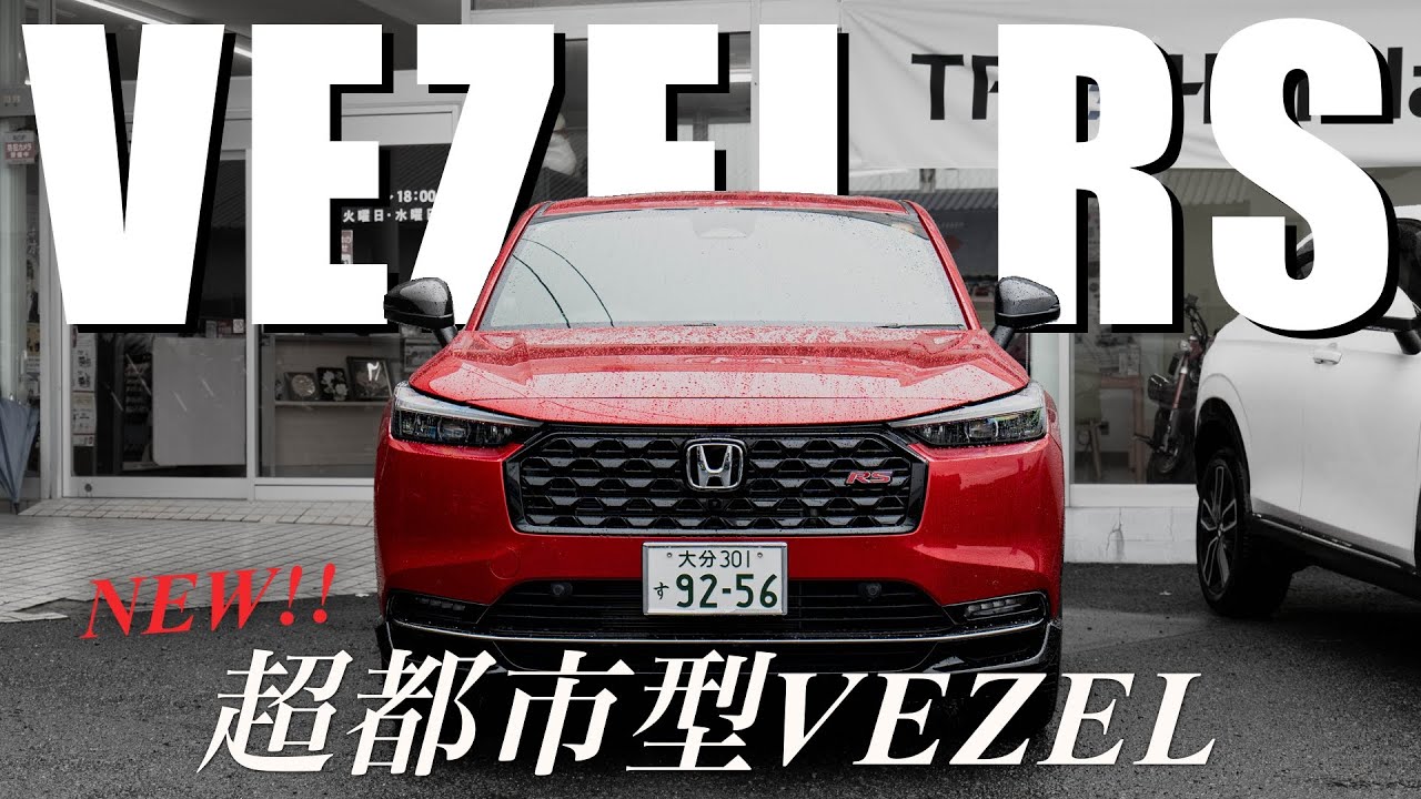 【VEZEL RS】大人気SUVヴェゼルから遂に”RS”登場！これ、マジでカッコいいです！！