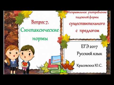 ЕГЭ 2017. Неправильное употребление падежной формы существительного с предлогом. Русский язык.