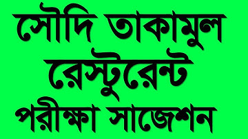 সৌদি তাকামুল রেস্টুরেন্ট বিষয় সাজেশন ২০২৫। Saudi Takamul Resturant Exam Suggetion । Saudi Taqamul