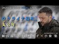 細谷雄一×東野篤子×小泉悠「ウクライナ侵攻、丸３年」 #国際政治ch 187