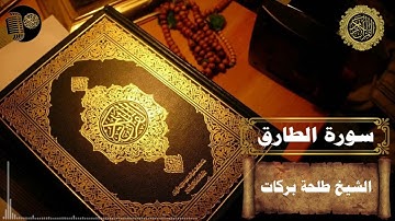 سورة الطارق || بصوت الشيخ طلحة بركات ||