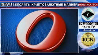 Встроенные майнеры. Призрак и браузер Опера screenshot 4