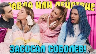 СОСАЛАСЬ С СОБОЛЕВЫМ - ВО СНЕ / ПРАВДА ИЛИ ДЕЙСТВИЕ