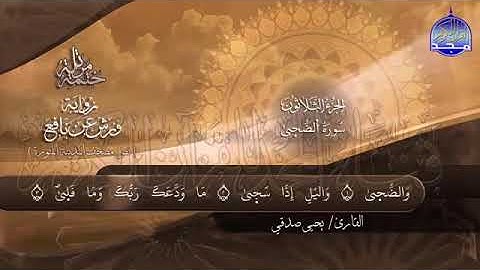 سورة الضحى مكررة بصوت جميل جدا يشرح القلب_ القارئ يحيى صدقي