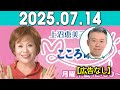 上沼恵美子のこころ晴天 出演者 :上沼恵美子／北村真平／西森洋一（モンスターエンジン）2025年07月14日