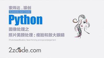 基于Python+OpenCV照片美颜处理，瘦脸和放大眼睛
