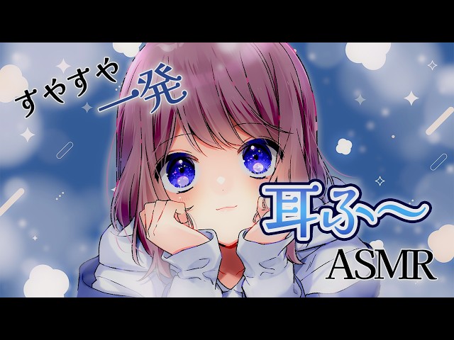 【SR3D ASMR】すやすや💤一発眠くなる耳ふ～ASMR【ささやき・耳マッサージ・耳ふーetc】
