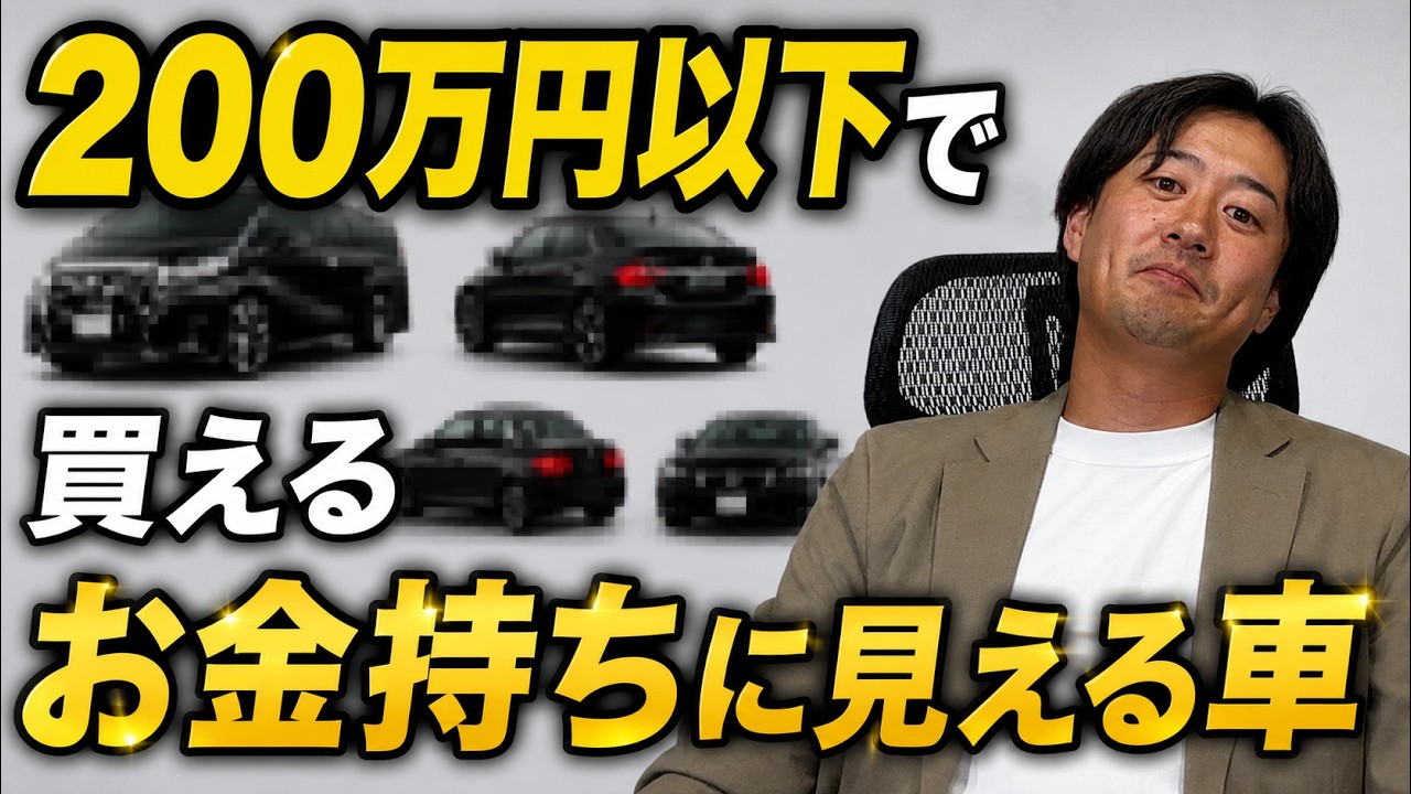 年収300万以下でも余裕】200万円台で買える「お金持ち」に見える車特集