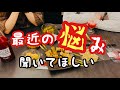 【正直】最近ちょっと悩んでます