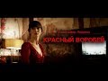 Красный воробей (Red Sparrow) 2018. Трейлер (Русская озвучка)