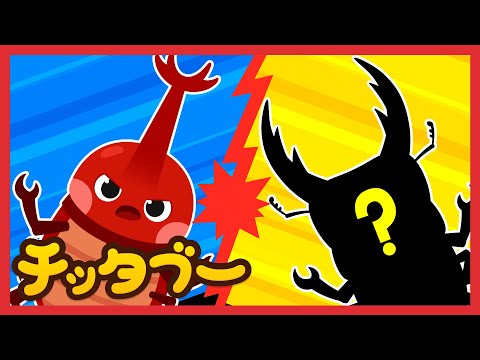 15分連続 昆虫の王様といえば カブトムシと カブトムシのうた 最強の恐竜 最強の海の生き物 全10曲 キッズソング 人気童謡 チッタブー