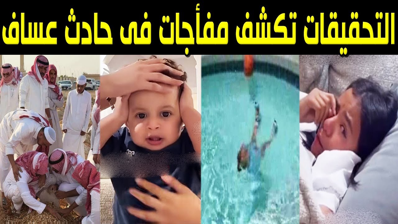 عساف لم يمت غرقاً ؟! أخيراً حل لغز وفاة ولد يوشا عبدالعزيز وكشف تفاصيل مخيفة وانهيار والده أمام قبره
